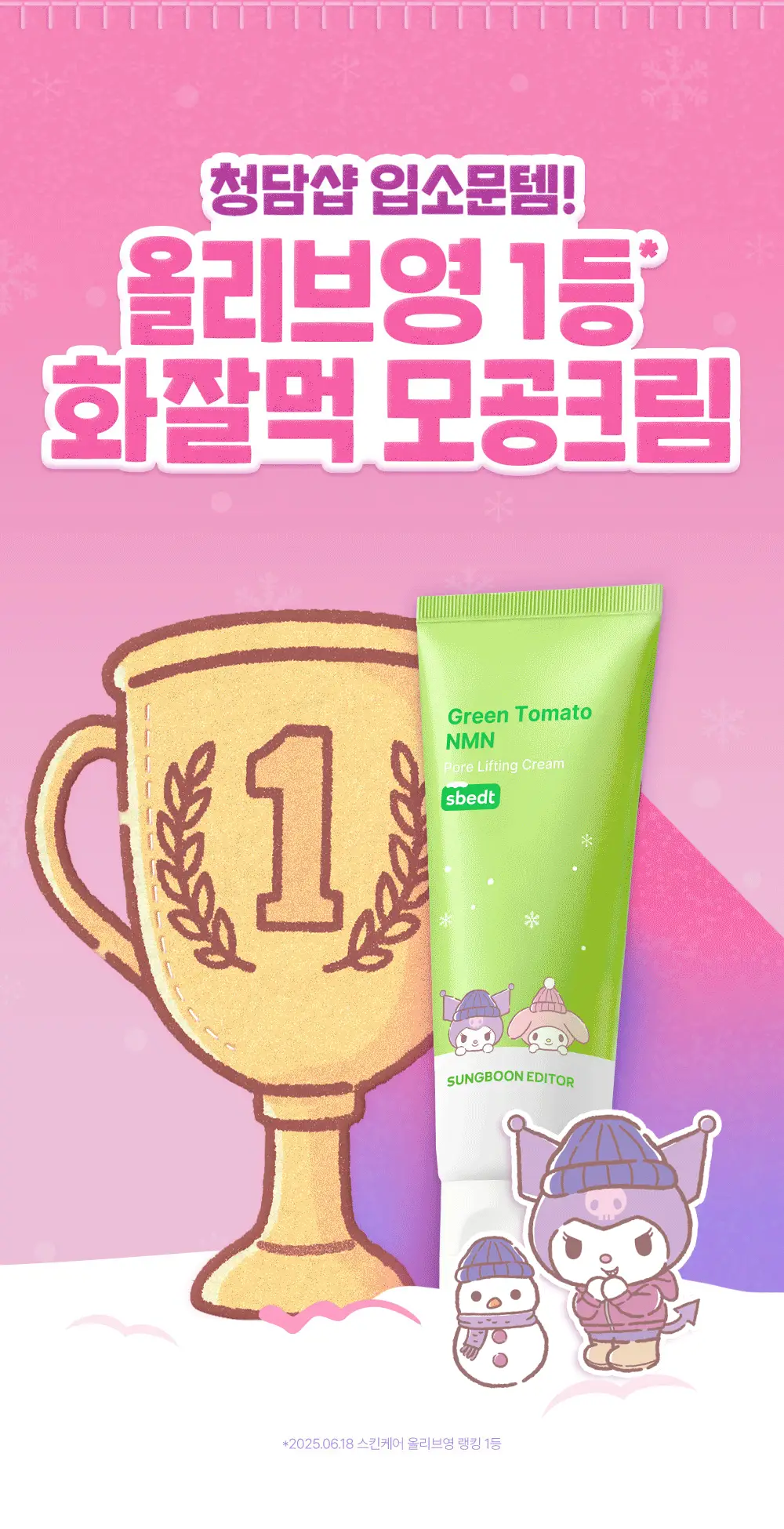 [산리오 콜라보/화잘먹크림] 성분에디터 그린토마토 NMN 포어 리프팅 크림 50ml 기획 (+30ml+산리오 헤어핀) 상세페이지 3